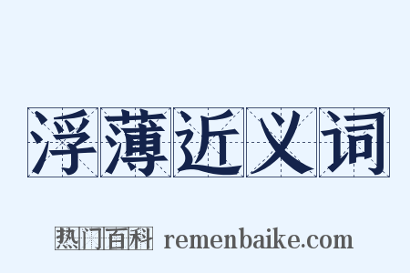 浮薄近义词是什么意思的图片